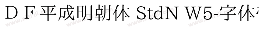 ＤＦ平成明朝体 StdN W5字体转换